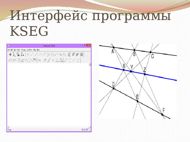 Интерфейс программы KSEG