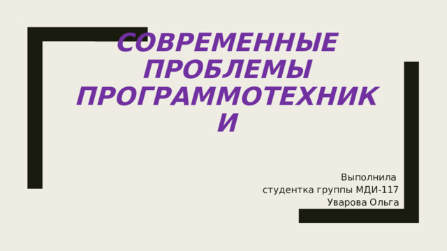 Современные проблемы программотехники Выполнила студентка группы МДИ-117 Уварова Ольга