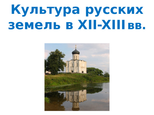 Культура русских земель в XII-XIII  вв.