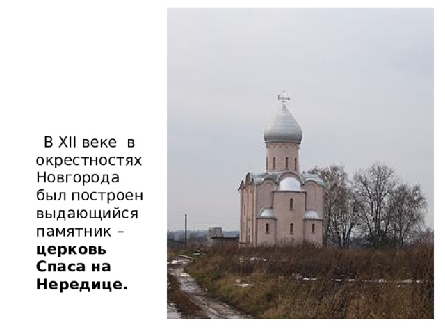 В XII веке в окрестностях Новгорода был построен выдающийся памятник – церковь Спаса на Нередице.