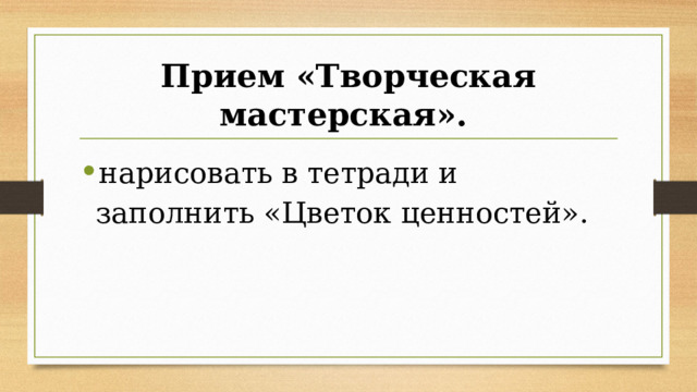 Прием «Творческая мастерская».