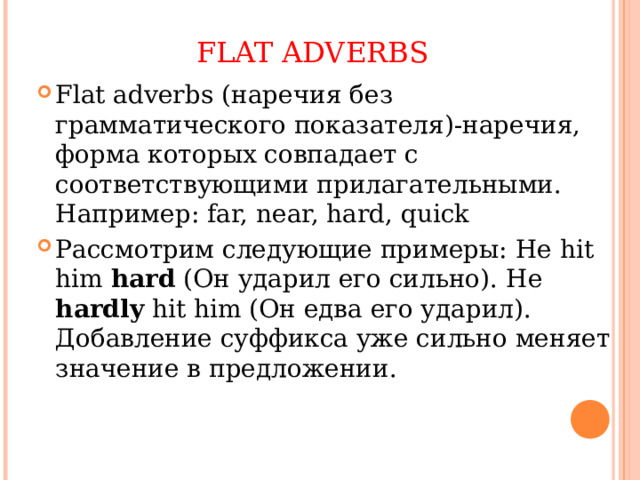 FLAT ADVERBS