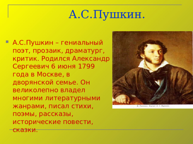А.С.Пушкин.