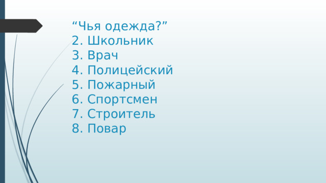 “ Чья одежда?”  2. Школьник  3. Врач  4. Полицейский  5. Пожарный  6. Спортсмен  7. Строитель  8. Повар