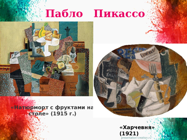 Пабло Пикассо «Натюрморт с фруктами на столе» (1915 г.) «Харчевня» (1921)