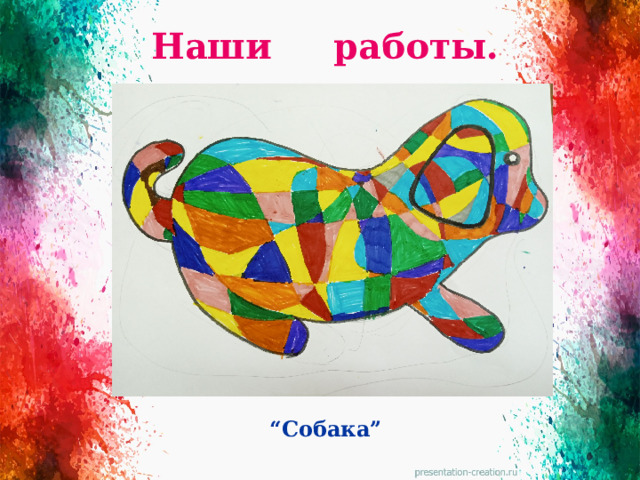 Наши работы. “ Собака”