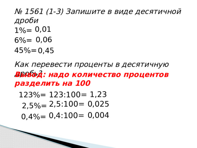 5 из 20 сколько процентов. Как делить на проценты. Как разделить число на проценты. Как перевести проценты в рубли. Число делить на процент.
