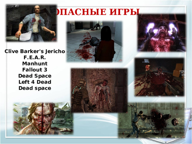 ОПАСНЫЕ ИГРЫ Clive Barker's Jericho F.E.A.R. Manhunt Fallout 3 Dead Space Left 4 Dead Dead space