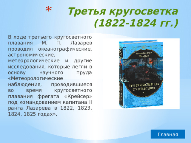 Третья кругосветка  (1822-1824 гг.)