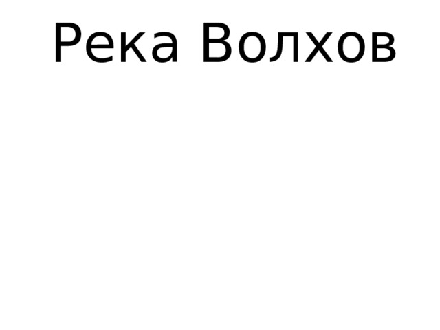 Река Волхов