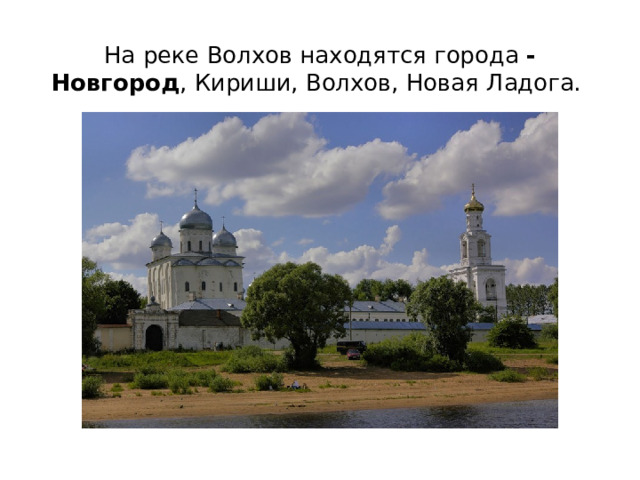 На реке Волхов находятся города - Новгород , Кириши, Волхов, Новая Ладога.