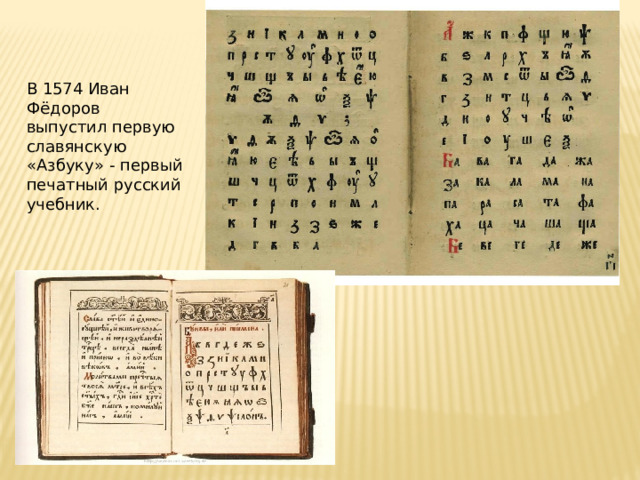 В 1574 Иван Фёдоров выпустил первую славянскую «Азбуку» - первый печатный русский учебник.