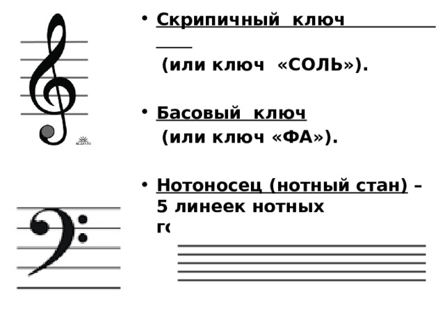 Скрипичный ключ  (или ключ «СОЛЬ»).  Басовый ключ   (или ключ «ФА»).  Нотоносец (нотный стан)