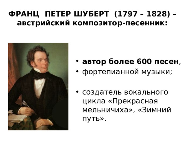 ФРАНЦ ПЕТЕР ШУБЕРТ (1797 – 1828) – австрийский композитор-песенник: