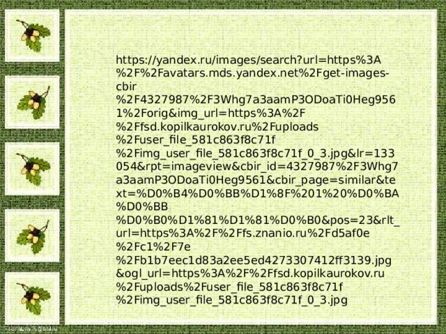 https://yandex.ru/images/search?url=https%3A%2F%2Favatars.mds.yandex.net%2Fget-images-cbir%2F4327987%2F3Whg7a3aamP3ODoaTi0Heg9561%2Forig&img_url=https%3A%2F%2Ffsd.kopilkaurokov.ru%2Fuploads%2Fuser_file_581c863f8c71f%2Fimg_user_file_581c863f8c71f_0_3.jpg&lr=133054&rpt=imageview&cbir_id=4327987%2F3Whg7a3aamP3ODoaTi0Heg9561&cbir_page=similar&text=%D0%B4%D0%BB%D1%8F%201%20%D0%BA%D0%BB%D0%B0%D1%81%D1%81%D0%B0&pos=23&rlt_url=https%3A%2F%2Ffs.znanio.ru%2Fd5af0e%2Fc1%2F7e%2Fb1b7eec1d83a2ee5ed4273307412ff3139.jpg&ogl_url=https%3A%2F%2Ffsd.kopilkaurokov.ru%2Fuploads%2Fuser_file_581c863f8c71f%2Fimg_user_file_581c863f8c71f_0_3.jpg