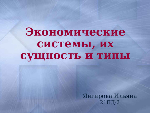 Экономические системы, их сущность и типы Янгирова Ильяна 21ПД-2