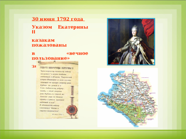 30 июня 1792 года Указом Екатерины II  казакам пожалованы в «вечное пользование» земли на Кубани