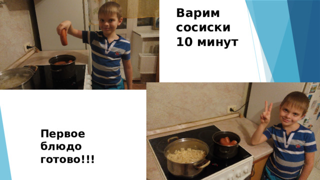 Варим сосиски 10 минут Первое блюдо готово!!!