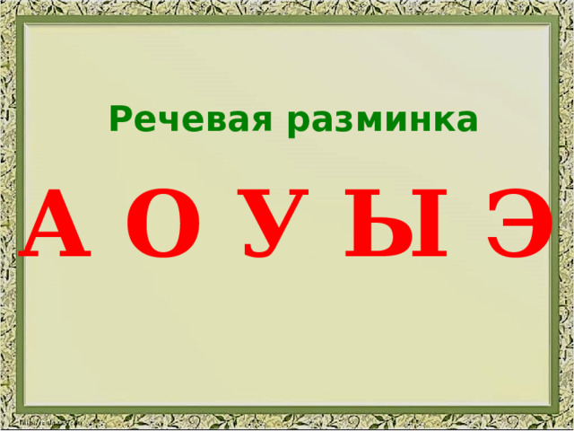 Речевая разминка А О У Ы Э