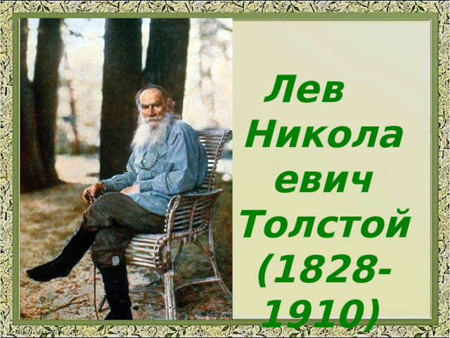 Лев Николаевич Толстой (1828-1910)