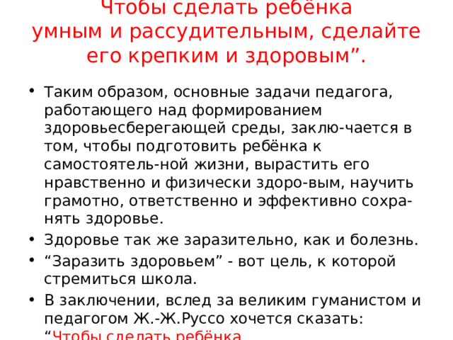 Чтобы сделать ребёнка  умным и рассудительным, сделайте его крепким и здоровым”.