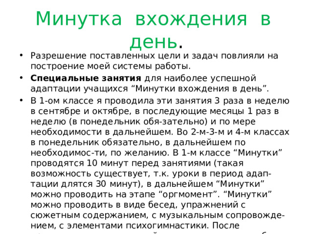 Минутка вхождения в день .