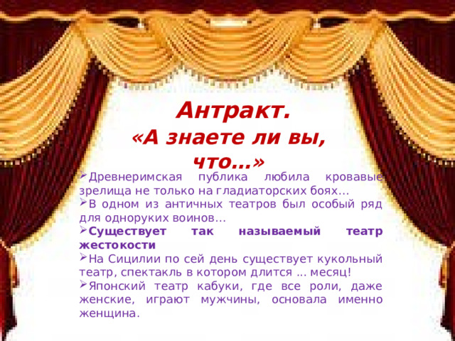 Антракт. «А знаете ли вы, что…»