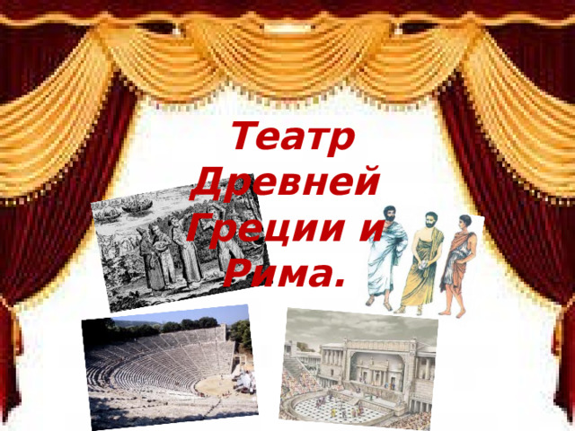 Театр Древней Греции и Рима.