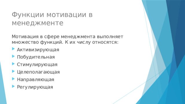 Функции мотивации в менеджменте Мотивация в сфере менеджмента выполняет множество функций. К их числу относятся: