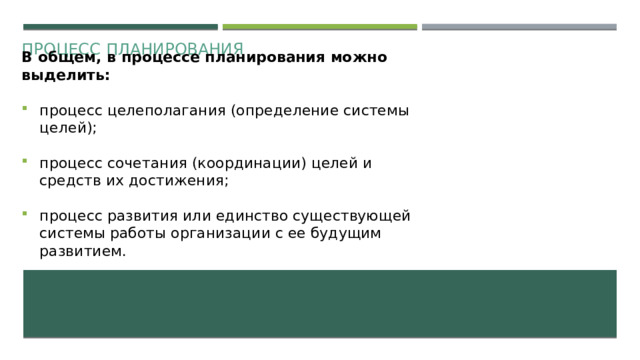 Процесс планирования В общем, в процессе планирования можно выделить: