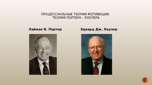 процессуальные теории мотивации.  Теория портера - лоулера Лайман В. Портер Эдвард Дж. Лоулер