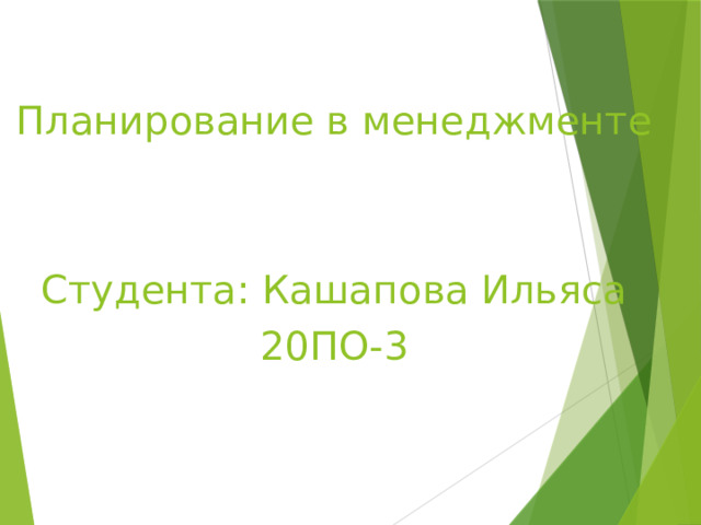 Планирование в менеджменте Студента: Кашапова Ильяса 20ПО-3