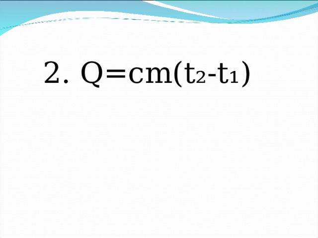 2. Q=с m (t₂-t₁)
