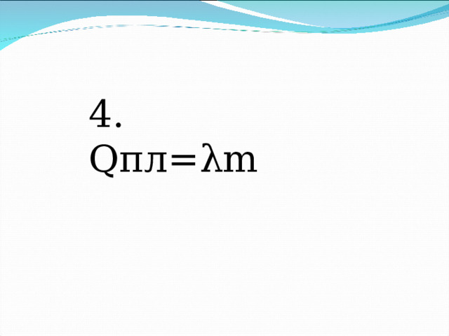 4. Qпл=λm