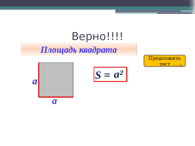 Верно!!!! Продолжить тест