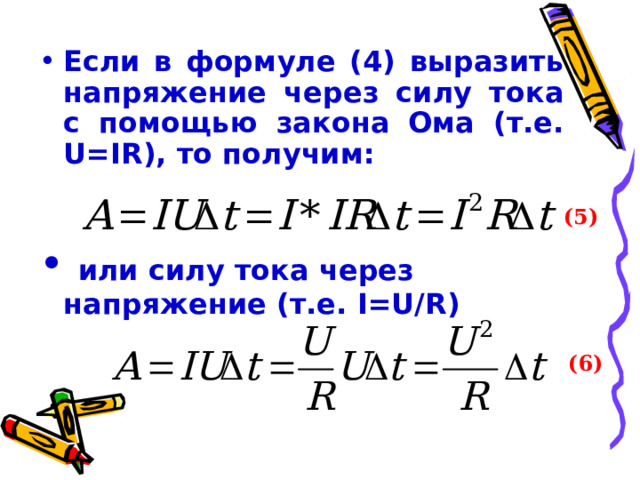 Если  в формуле (4) выразить напряжение через силу тока с помощью закона Ома (т.е. U=IR ),  то получим:  или силу тока через напряжение (т.е. I=U/R )