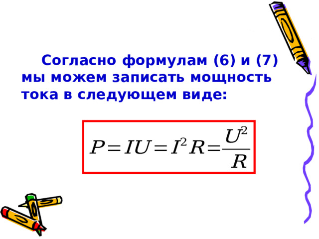 Согласно формулам (6) и (7) мы можем записать мощность тока в следующем виде: