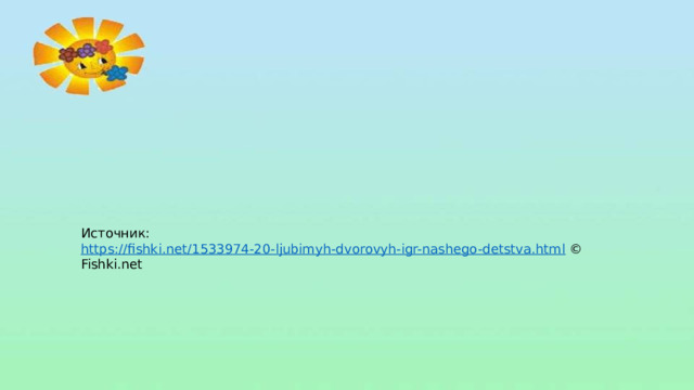 Источник: https://fishki.net/1533974-20-ljubimyh-dvorovyh-igr-nashego-detstva.html © Fishki.net