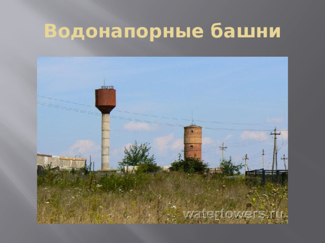 Водонапорные башни