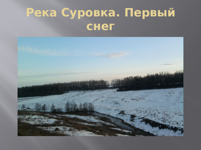 Река Суровка. Первый снег
