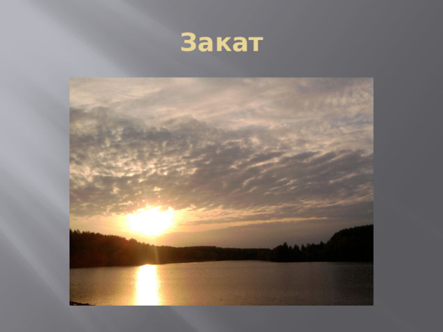 Закат