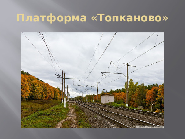 Платформа «Топканово»