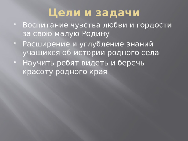 Цели и задачи