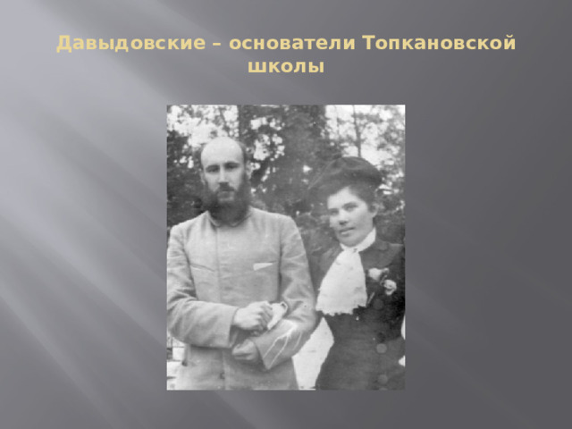 Давыдовские – основатели Топкановской школы