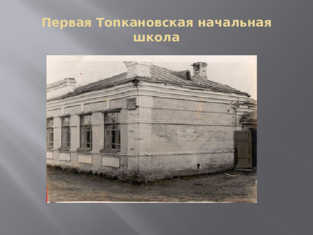 Первая Топкановская начальная школа