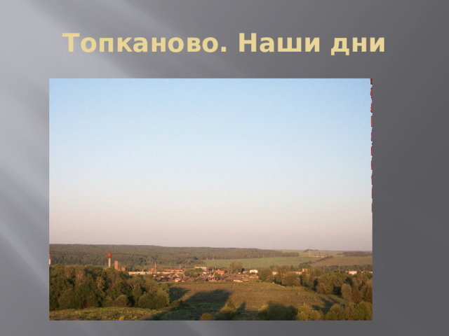 Топканово. Наши дни
