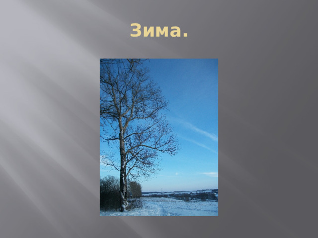 Зима.