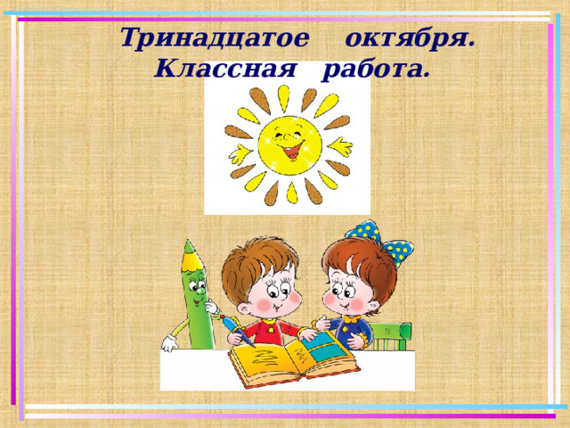 Тринадцатое октября. Классная работа.