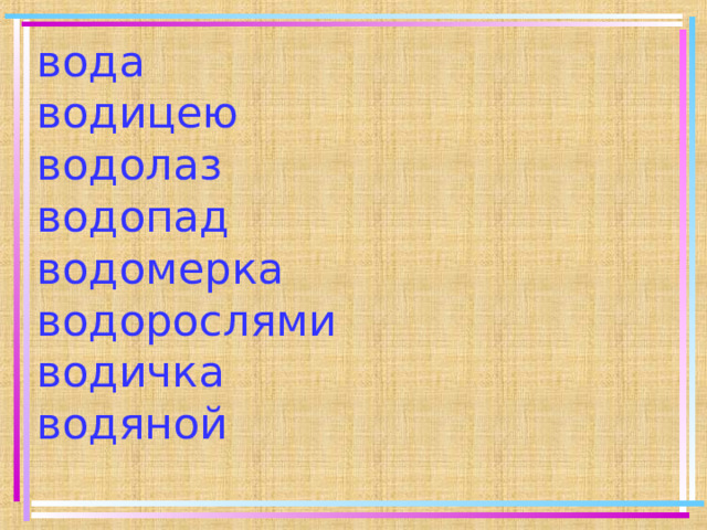 вода  водицею  водолаз  водопад  водомерка  водорослями  водичка  водяной