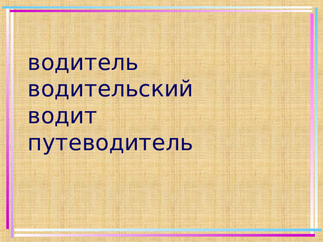 водитель водительский водит путеводитель